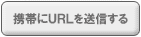 �g�т�URL�𑗐M